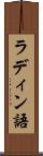 ラディン語 Scroll