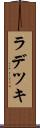 ラデツキ Scroll