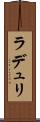 ラデュリ Scroll