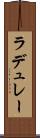 ラデュレー Scroll