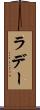 ラデー Scroll