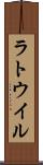 ラトウイル Scroll