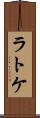 ラトケ Scroll