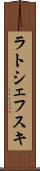 ラトシェフスキ Scroll
