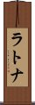 ラトナ Scroll