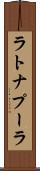 ラトナプーラ Scroll