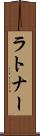 ラトナー Scroll