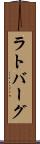 ラトバーグ Scroll