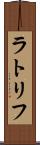 ラトリフ Scroll