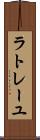 ラトレーユ Scroll