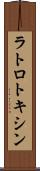 ラトロトキシン Scroll