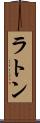 ラトン Scroll