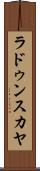 ラドゥンスカヤ Scroll