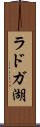 ラドガ湖 Scroll