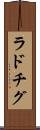 ラドチグ Scroll