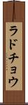 ラドチョウ Scroll