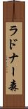 ラドナー森 Scroll