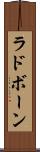 ラドボーン Scroll