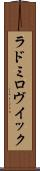 ラドミロヴイック Scroll
