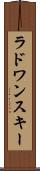 ラドワンスキー Scroll
