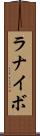 ラナイボ Scroll