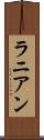 ラニアン Scroll