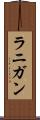 ラニガン Scroll