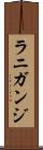 ラニガンジ Scroll