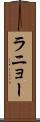 ラニョー Scroll