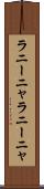 ラニーニャ Scroll