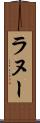 ラヌー Scroll