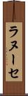 ラヌーセ Scroll