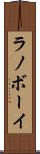 ラノボーイ Scroll