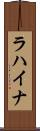 ラハイナ Scroll