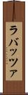 ラバッツァ Scroll