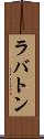 ラバトン Scroll