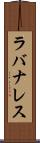 ラバナレス Scroll
