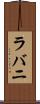 ラバニ Scroll