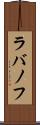 ラバノフ Scroll