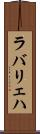 ラバリェハ Scroll