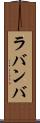 ラバンバ Scroll