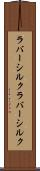 ラバーシルク Scroll