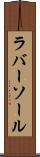 ラバー・ソール Scroll