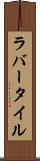ラバー・タイル Scroll