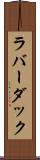 ラバー・ダック Scroll