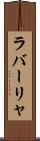 ラバーリャ Scroll