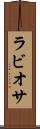 ラビオサ Scroll