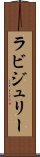 ラビジュリー Scroll