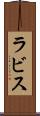 ラビス Scroll