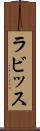 ラビッス Scroll